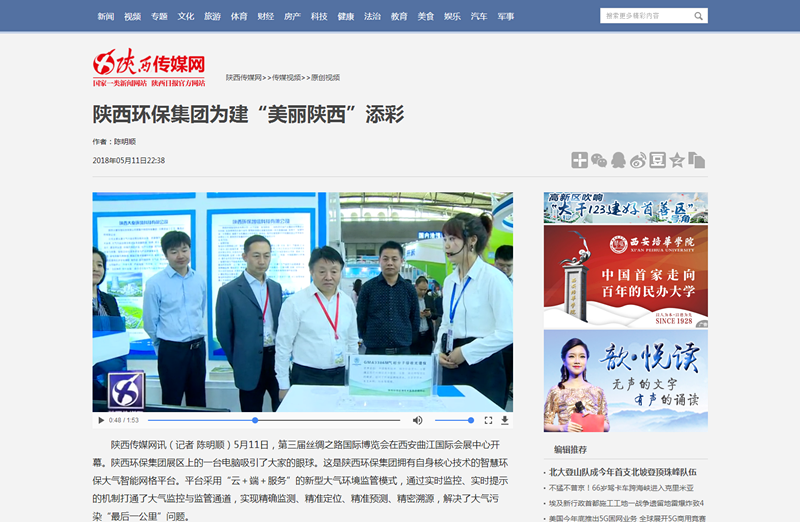 2.陜西傳媒網視頻新聞《陜西環(huán)保集團為建“美麗陜西”添彩》。_副本.png