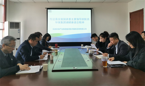 監(jiān)測公司傳達落實省國資委主要領導到陜西環(huán)保集團調研座談會精神.jpg