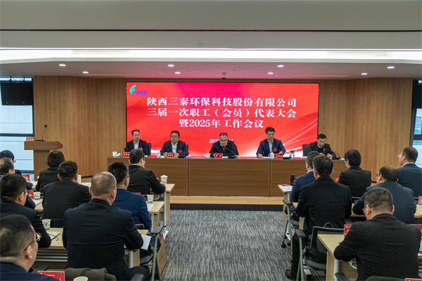 1740107971885499RBiw.jpg 迎難而上搏佳績、集合眾智譜新篇——三秦環(huán)保公司三屆一次職工(會員)代表大會暨2025年工作會圓滿召開.jpg