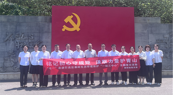 “銘記初心守規(guī)矩 汲取力量護(hù)青山”走進(jìn)鄠邑區(qū)秦嶺生態(tài)環(huán)境保護(hù)“一站三中心”主題黨日活動_副本.jpg